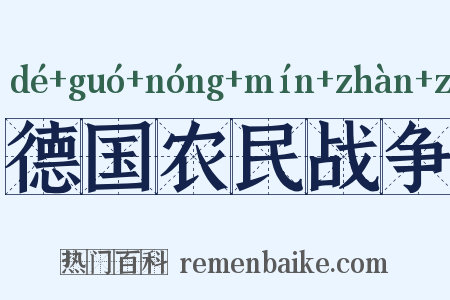德国农民战争是什么意思的图片